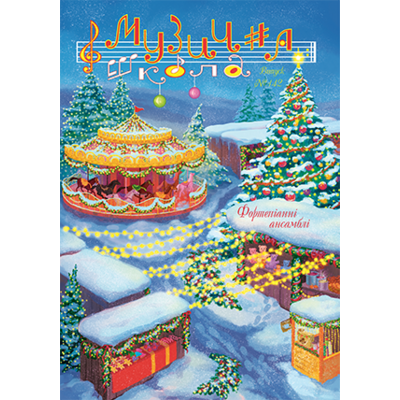 Музична школа выпуск №142 Фортепіанні ансамблі українських композиторів Изображение