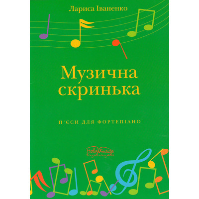 "Музична скринька". П'єси для фортепіано Л. Іваненко Зображення