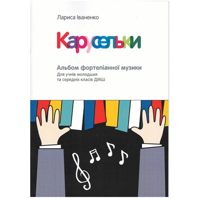 Карусельки. Альбом фортепіанної музики Л. Іваненко Изображение