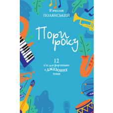 Пори року. 12 п'єс для фортепіано в джазових тонах В. Полянський Изображение