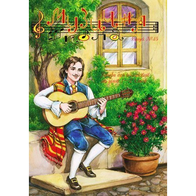 Музична школа выпуск №45. Гітара для початківців і учнів 1—2 класів Изображение