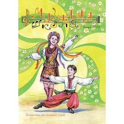 Музична школа випуск №74. Блокфлейта для молодших класів Изображение