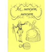 Ах, менует, менует! Зображення