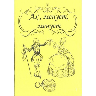 Ах, менует, менует! Изображение