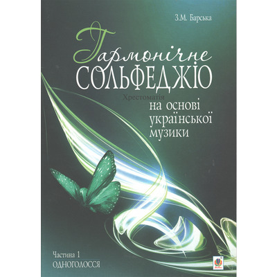 Гармонічне сольфеджіо на основі української музики З. Барська Изображение