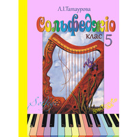 Сольфеджіо 5 клас (8-річний курс) Л. І. Татаурова Изображение