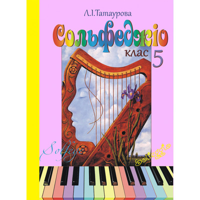 Сольфеджіо 5 клас (8-річний курс) Л. І. Татаурова Зображення