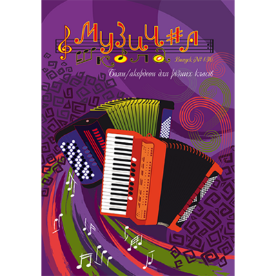 Музична школа выпуск №136 Баян/акордеон для 1–6 класів Изображение