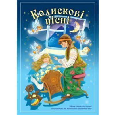 Колискові пісні. Збірка пісень для дітей дошкільного і молодшого шкільного віку Паронова Віра Іванівна, Шевченко Наталя Миколаївна Изображение