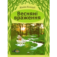 Колодуб Ж., Весняні враження, твори для фортепіано Зображення