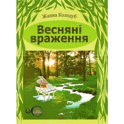 Колодуб Ж., Весенние впечатления, произведения для фортепиано Изображение