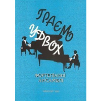 Граємо удвох, вип. 1, фортепіанні ансамблі Зображення