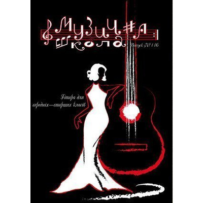 Музична школа выпуск №116. Гітара для середніх – старших класів Изображение