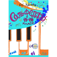 Афоніна О., Сольфеджіо, 7-8 клас Зображення