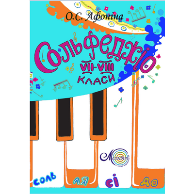 Афоніна О., Сольфеджіо, 7-8 клас Зображення