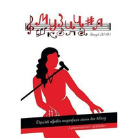 Музична школа випуск №101. Джазові обробки популярних пісень для вокалу з фортепіанним супроводом Зображення