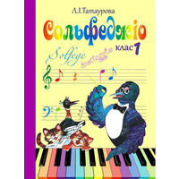 Сольфеджіо 1 клас (8-річний курс) Л. І. Татаурова Зображення