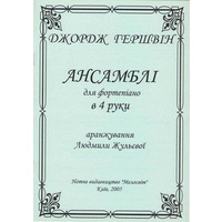 Гершвін Дж. Gershwin G. – Ансамблі для ф-но в 4 руки Изображение