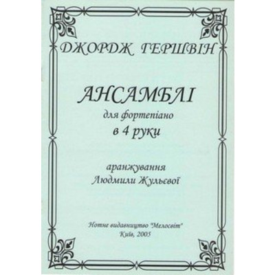 Гершвін Дж. Gershwin G. – Ансамблі для ф-но в 4 руки Зображення