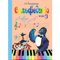 Сольфеджіо 3 клaс (8-річний курс) Л. І. Татаурова Изображение