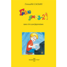 ИГРАЮ ДЖАЗ, 2. Детские пьесы для фортепиано Геннадий Сасько Изображение