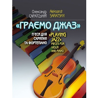 Граємо джаз Олександр Саратський Зображення
