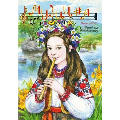 Музична школа выпуск №47. Пісні для хору, з репертуару хорової капели “Дударик” Изображение