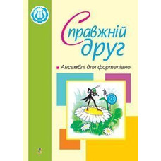 Справжній друг. Ансамблі для фортепіано. Жульєва Людмила Василівна Изображение
