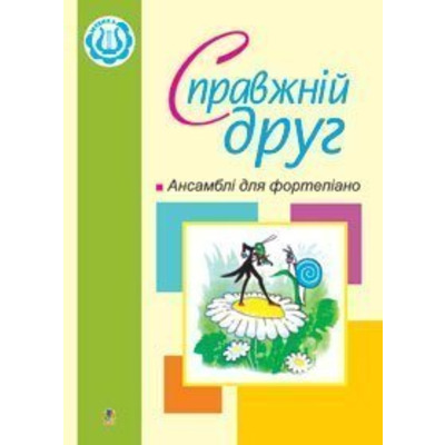 Справжній друг. Ансамблі для фортепіано. Жульєва Людмила Василівна Изображение