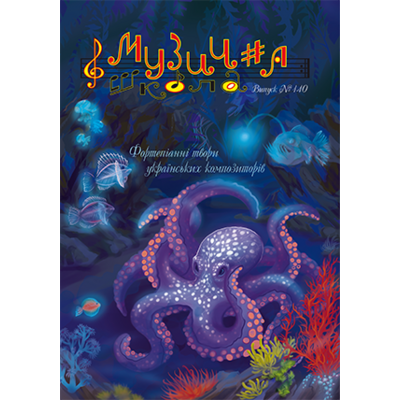 Музична школа выпуск №140 Фортепіанні твори українських композиторів Изображение
