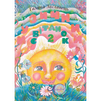 Музичний світанок, вип. 2, Заславець Г. Изображение