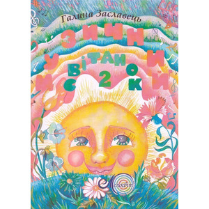 Музичний світанок, вип. 2, Заславець Г. Зображення