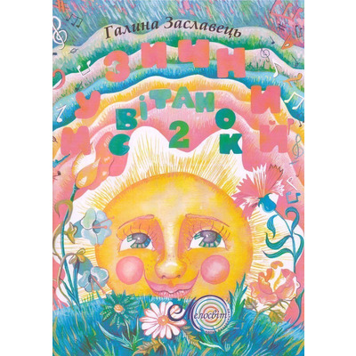 Музичний світанок, вип. 2, Заславець Г. Зображення