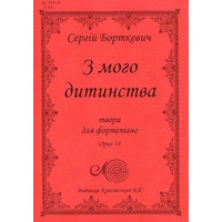 Борткевич С., З мого дитинства, збірка п’єс для фортепіано Изображение