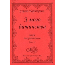 Борткевич С., З мого дитинства, збірка п’єс для фортепіано Изображение