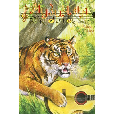 Музична школа випуск №64. Гітара для 2—3 класів Изображение