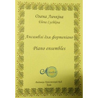 Личкіна О., Ансамблі, 1 ч. для фотртепіано Зображення