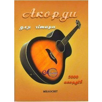 Акорди для гітари. 5 000 акордів Зображення