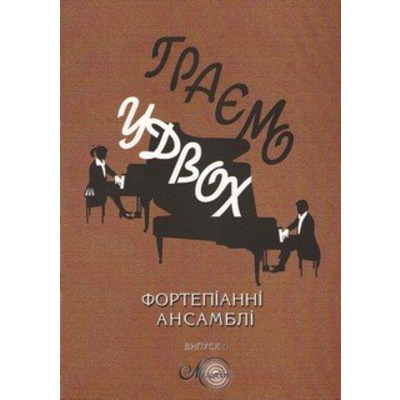 Играем вдвоем, вып. 4, фортепианные ансамбли Изображение