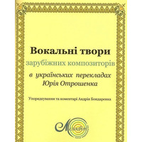 Вокальні твори зарубіжних композиторів у перекладах Ю. Отрошенка Изображение