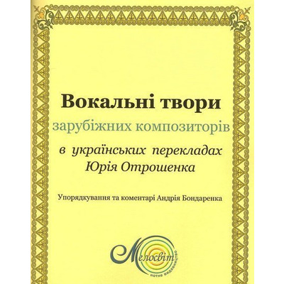 Вокальні твори зарубіжних композиторів у перекладах Ю. Отрошенка Изображение