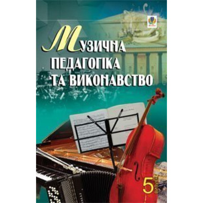Музична педагогіка та виконавство. Випуск 5. Збірник статей Серотюк Петро Федорович Изображение