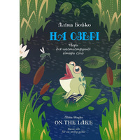 На озері А. Бойко Изображение