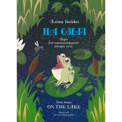 На озері А. Бойко Изображение