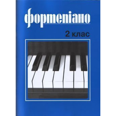 Фортепіано. 2 клас Б. Милич Изображение