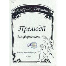 Гершвін Дж., Gershwin G., Прелюдії для фортепіано Изображение
