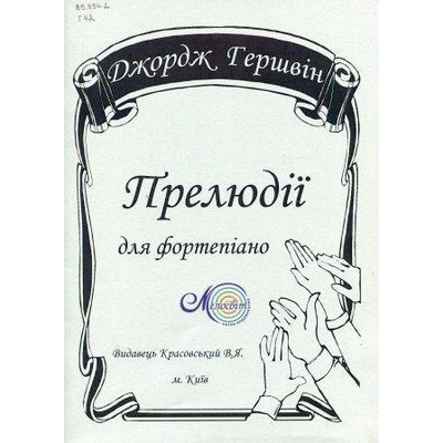 Гершвін Дж., Gershwin G., Прелюдії для фортепіано Зображення