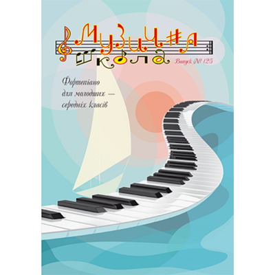Музична школа випуск №125 Фортепіанні твори Оксани Білаченко для молодших — середніх класів Изображение