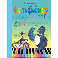 Сольфеджіо 1 клас (6-річний курс) Л. І.Татаурова Зображення