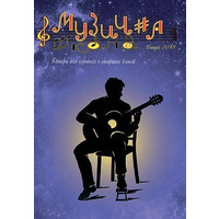 Музична школа випуск №88. Гітара для середніх і старших класів Изображение